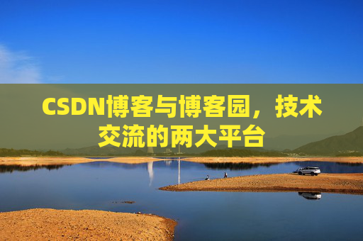 CSDN博客与博客园,技术交流的两大平台